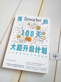 我的100天大脑升级计划：让你更聪明的科学新发现