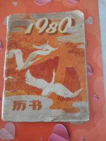 1980年历书