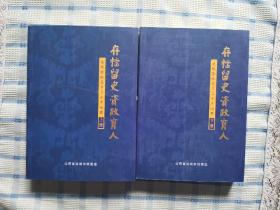 存档留史   资政育人——运城撤地设市二十年回眸（上下册全）