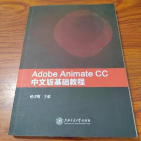 Adobe Animate CC中文版基础教程