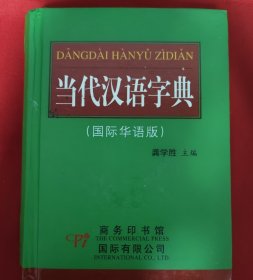 当代汉语字典-（国际华语版）