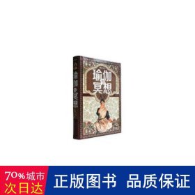 瑜伽与冥想(新版) 生活休闲 黄灵素主编