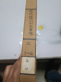 国民经济计划与管理（月刊，1992年9---12册合订本）