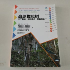云南高原特色农业系列丛书：高原橡胶树丰产栽培.割胶技术.配套措施