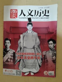 国家人文历史2019_7 从徐福传说到明仁退位日本天皇两千年.