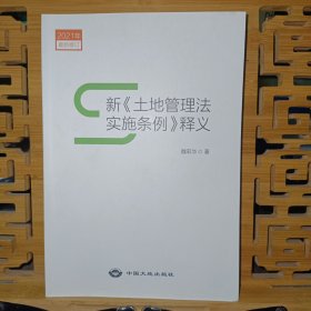 2021年最新修订 新土地管理法实施条例释义