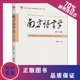 南方語言學 第18輯 9787519293451