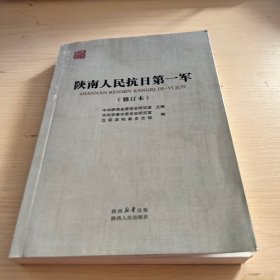 陕南人民抗日第一军（修订本）