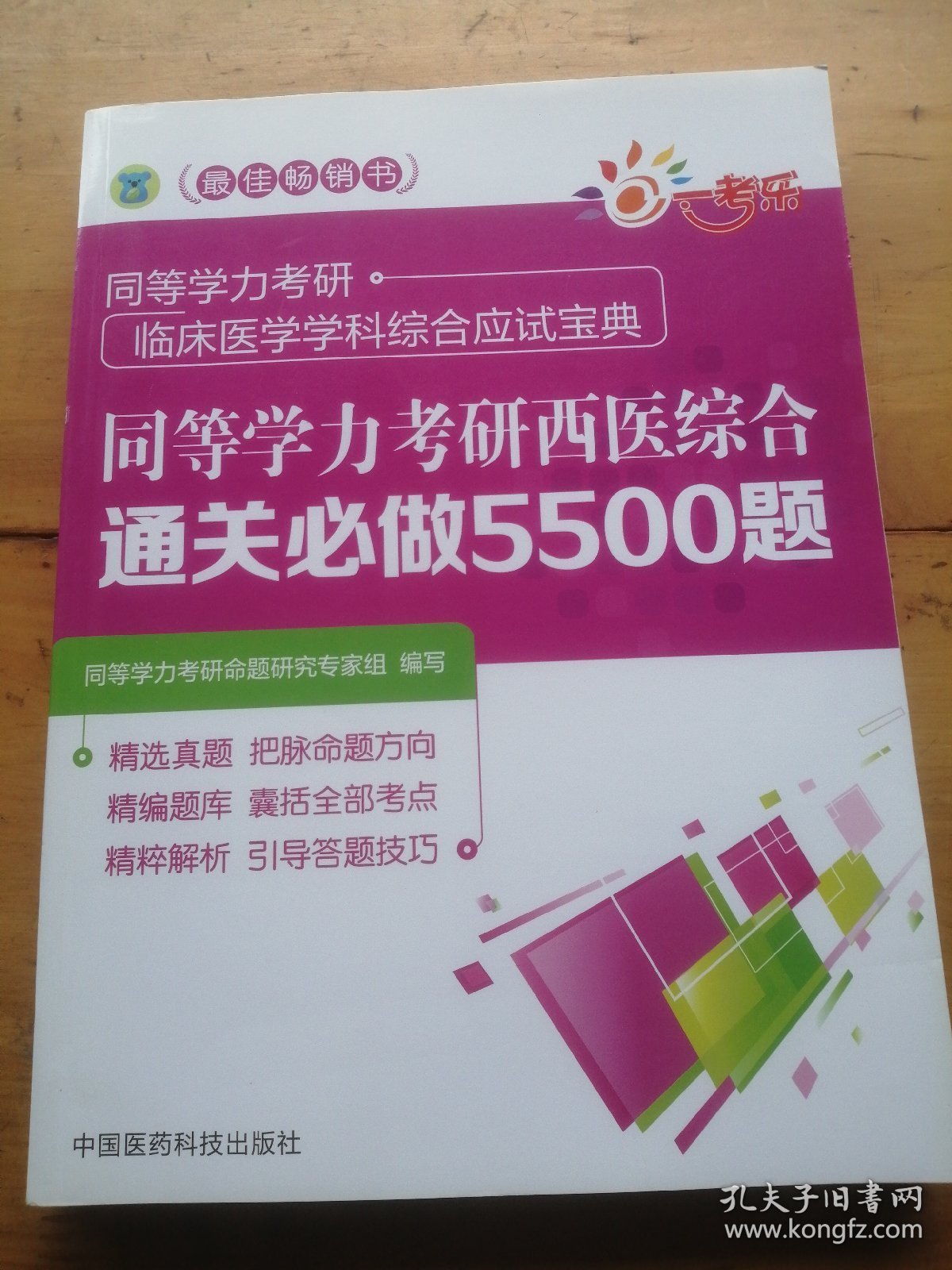 同等学力考研西医综合通关必做5500题（同等学力考研临床医学学科综合应试宝典）