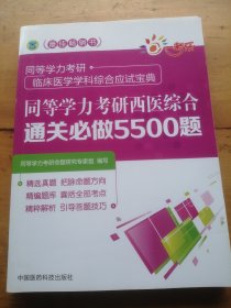 同等学力考研西医综合通关必做5500题（同等学力考研临床医学学科综合应试宝典）