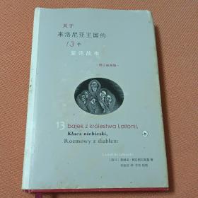 关于来洛尼亚王国的13个童话故事（增订插图版）