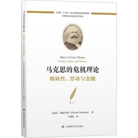 马克思的危机理论 稀缺性、劳动与金融