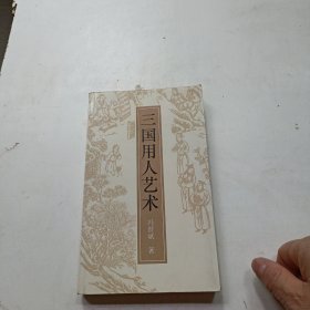 三国用人艺术