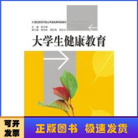 大學(xué)生健康教育