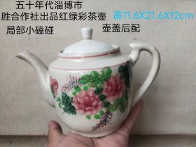 五十年代山东淄博市 胜合作社出品茶壶一把