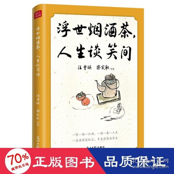 浮世烟酒茶，人生谈笑间 汪曾祺、梁实秋、朱自清、老舍等19位文坛名家的慰藉之书。烟和茶为主题