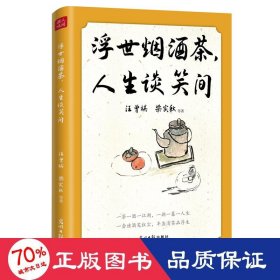 浮世烟酒茶，人生谈笑间 汪曾祺、梁实秋、朱自清、老舍等19位文坛名家的慰藉之书。烟和茶为主题