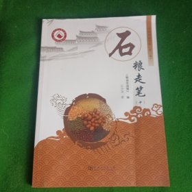 石粮走笔(中)/中国粮油书系