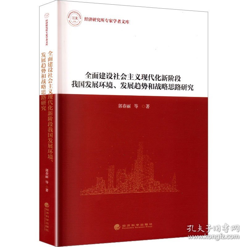 全面建设社会主义现代化新阶段我国发展环境、发展趋势和战略思路研究