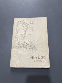 茶花女