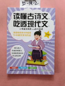 读懂古诗文，吃透现代文：小学语文同步1+2古今连读（五年级）