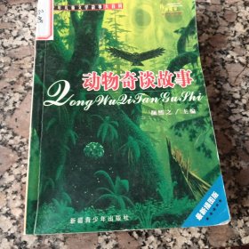 一千零一个传奇故事（全套11册）（少年儿童文学故事大百科）动物奇谈故事