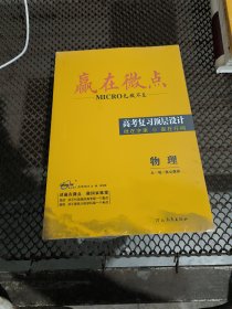 高考2024 赢在微点 物理 大一轮/核心微讲 高考复习顶层设计