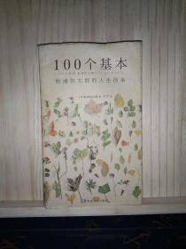 100个基本：松浦弥太郎的人生信条