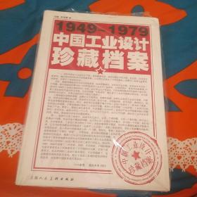 1949-1979中国工业设计珍藏档案
