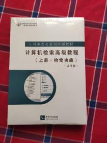 计算机检索高级教程上下册（检索功能试用版）