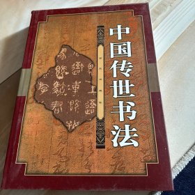 中国传世书法