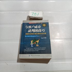 与客户成功谈判的技巧