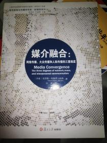 媒介融合：网络传播、大众传播和人际传播的三重维度