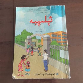 识字课本一年级上册经新疆维吾尔自治区中小学教材审定委员会2015年审查通过（维吾尔文）