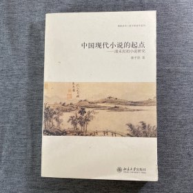 中国现代小说的起点