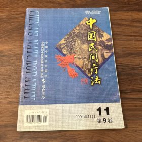 中国民间疗法（2001年第9卷 第11期）