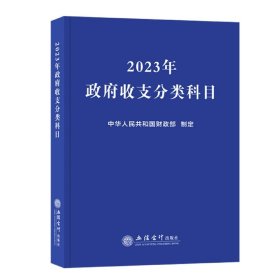 (读)2023年政府收支分类科目