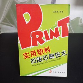 实用塑料凹版印刷技术