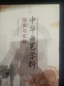 中华曲艺学科探索与实践