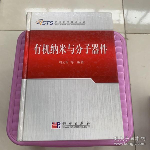 有机纳米与分子器件