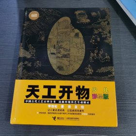 天工开物：少儿彩绘版