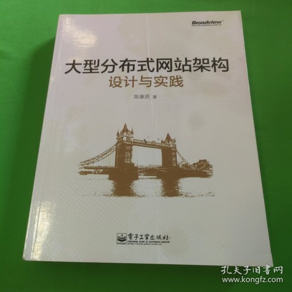 大型分布式网站架构设计与实践：一线工作经验总结，囊括大型分布式网站所需技术的全貌、架构设计的核心原理与典型案例、常见问题及解决方案，有细节、接地气