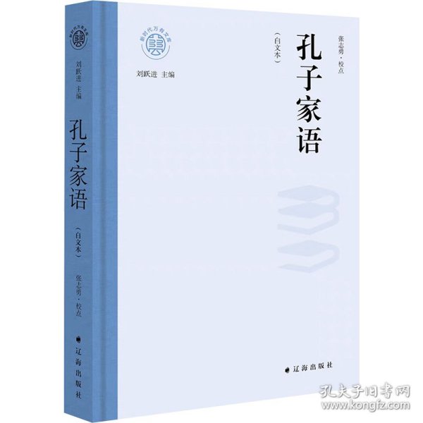 孔子家语(白文本) 9787545171952