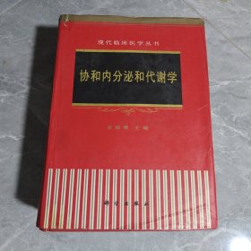 协和内分泌和代谢学