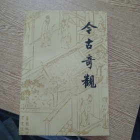 今古奇观（自然旧，几处折痕，轻微污渍）——bb3