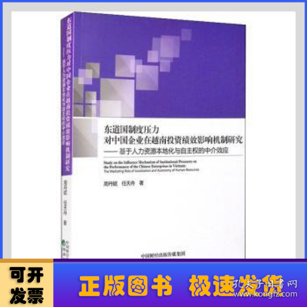 东道国制度压力对中国企业在越南投资绩效影响机制研究--基于人力资源本地化与自主权的中介效应