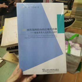 西哲第四转向的后现代思潮：探索世界人文社科之前沿