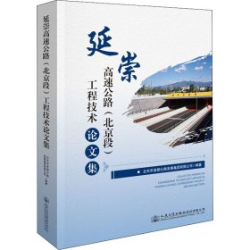 延崇高速公路(北京段)工程技术集【正版新书】