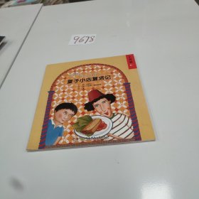 夏子小店复活记