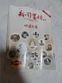 新闻业务周刊（生日特刊）口述新华